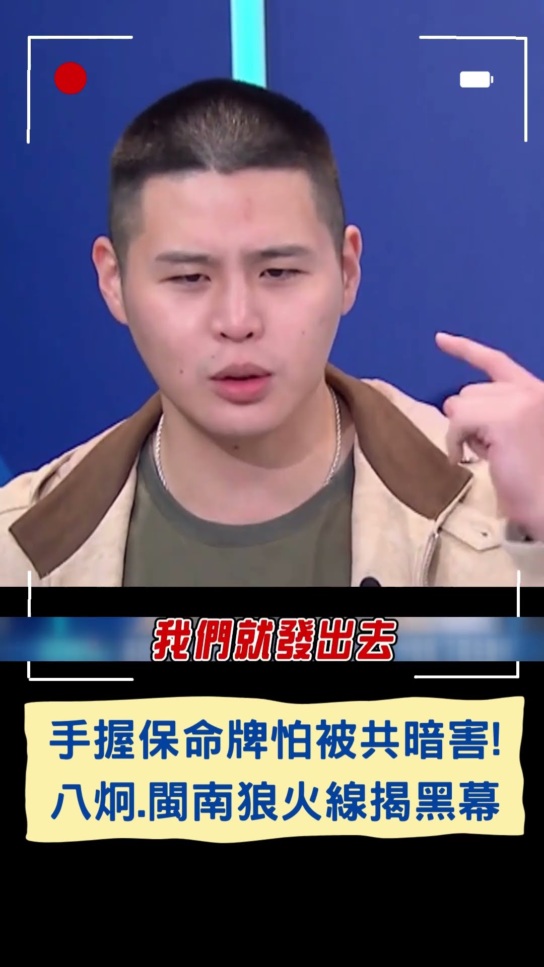 手握保命牌怕被共暗害! 八炯.閩南狼火線揭黑幕|20241208|#shorts